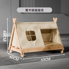 實木三角帳篷寵物床 貓窩 狗窩 四季通用, 實木三角帳篷床,貓狗通用, 1個