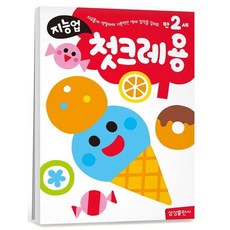 [삼성출판사] 지능업 만2세: 첫크레용 : 자유롭게 색칠하며 기본적인 색채 감각을 길러요 [따뜻한책방]
