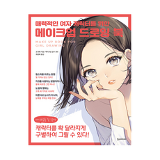 매력적인 여자 캐릭터를 위한 메이크업 드로잉북, 없음