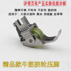 桃園出貨 縫紉壓腳 新款第八代滾輪壓腳 平車薄厚料可調 羽絨服窗簾皮革多功能滾輪壓腳, 精品款 第八代 牛筋膠輪壓腳