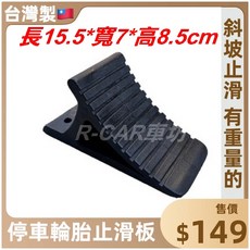 R-CAR車坊 停車輪胎止滑板 輪擋, 1個