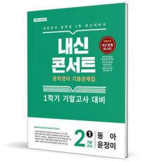 2026 내신콘서트 영어 중 2-1 기말고사 동아 윤정미, 영어영역, 중등2학년