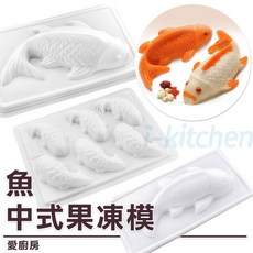 愛廚房 魚模 中式果凍模 年糕模 錦鯉魚模 果凍模 魚形模 造型模 拜拜年糕製作 可放入電鍋蒸 可製冰塊, 1個, 單入中魚