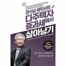 안수남 세무사의 다주택자 중과세에서 살아남기, 라의눈