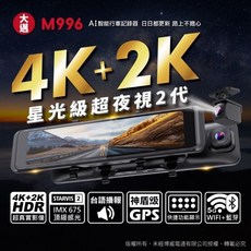 大邁 M996 WiFi GPS 4K 2K 電子後視鏡 行車記錄器 流媒體 倒車顯影 測速 科技執法, M996 + 128G