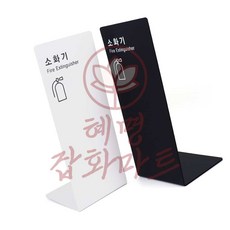 소화기 2면 커버 포맥스 혜명마트 소화기가림막 소화기표시 사무실 인테리어 소화기표지, 검정, 1