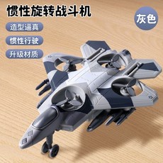 兒童玩具 小飛機玩具 慣性驅動 360特技旋轉 戰鬥機模型 耐摔 趣味玩具, 1個, 灰色戰鬥機