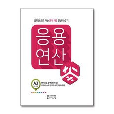 씨투엠 응용연산 A-3 - 받아올림 받아내림이 있는 두 자리 수의 덧셈과 뺄셈, 수학영역