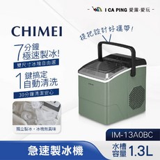 奇美 全自動急速製冰機 IM-13A0BC