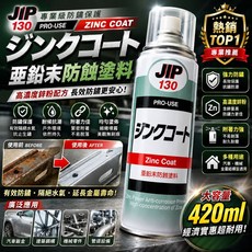 JIP130 專業級鍍鋅防鏽噴漆 亞鉛末防蝕塗料 420ml, 1個