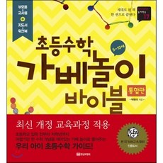 초등수학 가베놀이 바이블 통합판 : 제대로 된 책 한 권으로 끝낸다, 황금부엉이