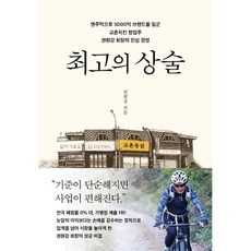 최고의 상술, 다산북스, 권원강