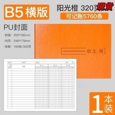 臺灣爆品 記賬本明細賬收支簿財務出納會計辦公商用B5橫版臺賬本店鋪做生意, 橙色-皮面橫板, 1個