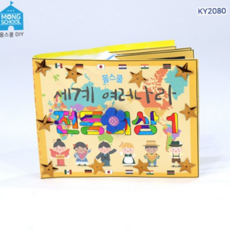 여러 나라 전통 의상 문화 팝업북 어린이 북 아트 만들기 유아 나라별 유치원 학습 체험 상책 이해 세계