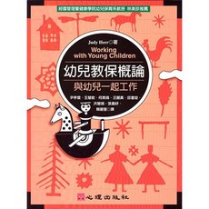 全新 心理出版 大學用書【幼兒教保概論-與幼兒一起工作(J. Herr著；尹亭雲、王慧敏、何素娟等譯)】(2004年8月)