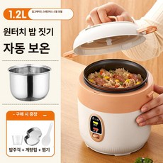 미니 원룸용 밥솥 간편 취사 소용량 가정용 보온 기능, 1 2L 304 스테인리스 스틸 내솥 찜기, 기본 색상