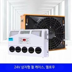 무시동에어컨 DC 에어컨 24v 발송가능 냉매주입 에어콘, 단일 사이즈, 24V 수평형 옐로우