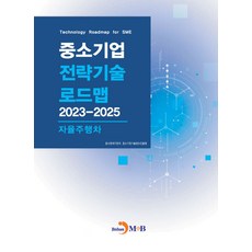 중소기업 전략기술 로드맵 2023~2025: 자율주행차, 중소벤처기업부, 중소기업기술정보진흥원(저), 진한엠앤비