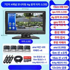 화물차 트럭 전용 블랙박스 버스 탑차 후방카메라 다채널, 기본구성, 다중 렌즈, 55만개 4채널4G원격모니터링 7inch 제어+64G