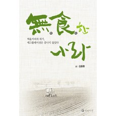 無知的國度：糧食危機 農產品通膨尚未結束, 高瞻, 金龍煥 著