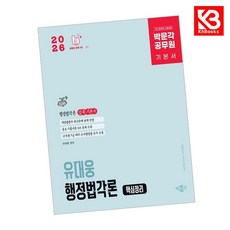2026 박문각 공무원 유대웅 행정법각론 핵심정리 책 + 책갈피 [KHBOOKS]