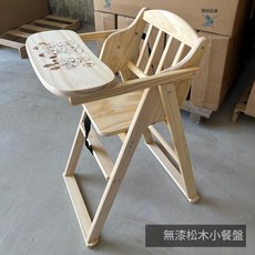 實木可摺疊寶寶餐椅 無漆松木小餐盤
