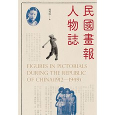 民國畫報人物誌_楓書坊