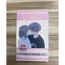 動漫周邊精裝明信片180張/204張(含小卡片小貼紙) 多樣款式異世界LOMO卡大盒明信片分享裝, 1個, 怦然心動(30張)