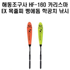 해동조구사 HF-160 카리스마 EX 목줄찌 벵에돔 학꽁치, 주황B, 1개