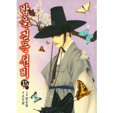 밤을 걷는 선비 15, 서울미디어코믹스(서울문화사)