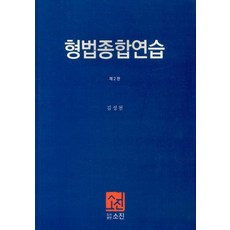 형법종합연습, 소진
