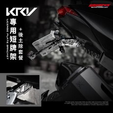 GOWORKS KRV 車尾改裝套餐 皮帶款直上 塑膠後土除 車牌上移後牌架, 1個, 銀(後牌架),金(後土除支架+飾蓋)