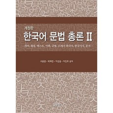 한국어 문법 총론 2