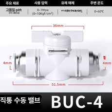 수동 밸브 BUC 공압 퀵커넥트 볼밸브, 1개, 프리미엄 화이트 BUC-4, 1cm