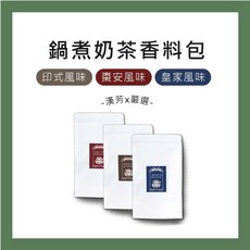【聯通漢芳 台灣現貨】鍋煮奶茶香料包 鍋煮奶茶 印式奶茶 桂圓紅棗奶茶 太妃糖奶茶 香料 奶茶 茶包, 1個, 鍋煮奶茶香料組3入