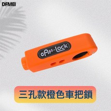 QRU 通用防盜車把油門鎖車頭鎖電動車摩托車自行車電瓶車把手鎖剎車鎖, 1個, 三孔車把鎖(橙):如圖