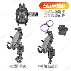 五匹手機架 Speedmoto外送手機架, 減震甲殼款-雙重送(看詳細內容),後照鏡款-送防盜鎖+小雨傘