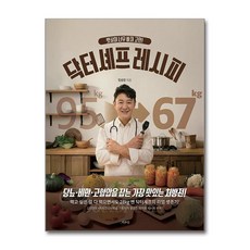 뱃살이 너무 빠져 고민! 닥터셰프 레시피 다이어트 건강/요리, 책과삶, 임상진