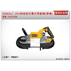 ＊中崙五金【附發票】(公司貨) 得偉 20V鋰電5"無碳刷充電式帶鋸機 DCS374B DCS374P2, 1個, 單主機