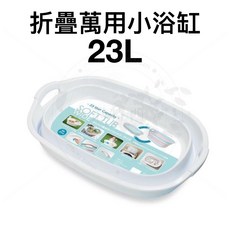 折疊萬用小浴缸 23L, 萬用折疊小浴缸, 1個
