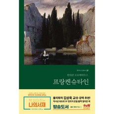 [가을책방] [현대지성] 프랑켄슈타인(무삭제 완역본), 출판사:현대지성, 9791166815386