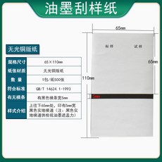 油墨刮樣紙 雙膠紙 65x110mm 500張, 1個, 110*65銅版紙500張