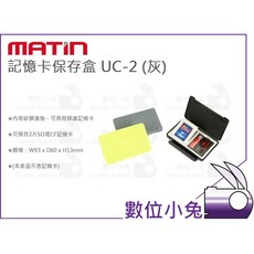 MATIN 記憶卡保存盒 UC-2 (灰) 保護 收納盒 可放2片 SD/CF記憶卡, 1個
