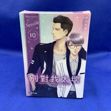 愛漫窩 別對我太壞10 特裝版 附壓克力桌繪 明信片4入 全新未拆封, 1個