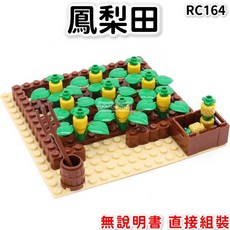 鳳梨田 城市積木 農田種植 積木玩具 袋裝 RC164 農場工具, 1個