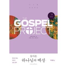 가스펠 프로젝트 구약 6: 돌아온 하나님의 백성(청장년):예수로 읽는 연대기 성경 공부, 두란노, LifeWay Adults 저/김병훈,이희성,신대...