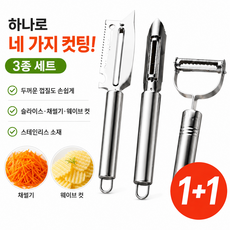 1+1/2+2【의료용 스테인리스】초정밀 멀티 필러 &amp; 채칼 3종 세트 만능 슬라이스칼 다기능 3종 세트 균일한 두께로 사각사각, [1+1]3종 세트