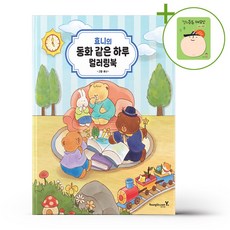 효니의 동화 같은 하루 컬러링북 + (헬로든든 떡메모지 증정)