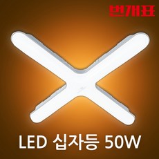 금호전기 번개표 LED 형광 십자등 50W LED교체 인테리어전등 거실등 등기구, 1개, 전구색