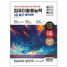 영진닷컴 2024 이기적 컴퓨터활용능력 1급 필기 기출문제집, One color | One Size